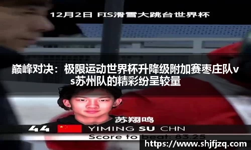 巅峰对决：极限运动世界杯升降级附加赛枣庄队vs苏州队的精彩纷呈较量