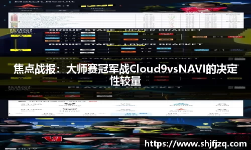 焦点战报：大师赛冠军战Cloud9vsNAVI的决定性较量
