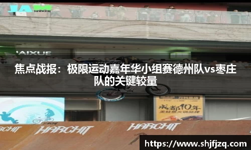 焦点战报：极限运动嘉年华小组赛德州队vs枣庄队的关键较量