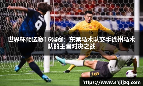 世界杯预选赛16强赛：东莞马术队交手徐州马术队的王者对决之战