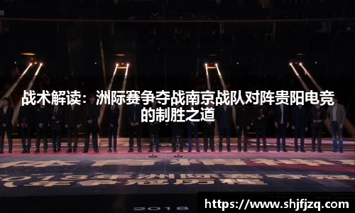 战术解读：洲际赛争夺战南京战队对阵贵阳电竞的制胜之道