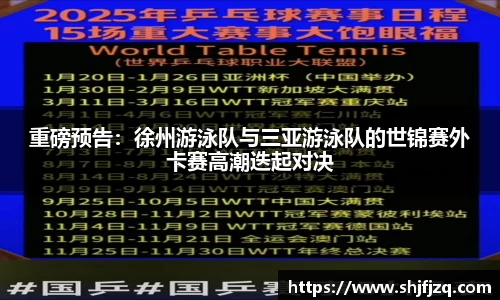 重磅预告：徐州游泳队与三亚游泳队的世锦赛外卡赛高潮迭起对决
