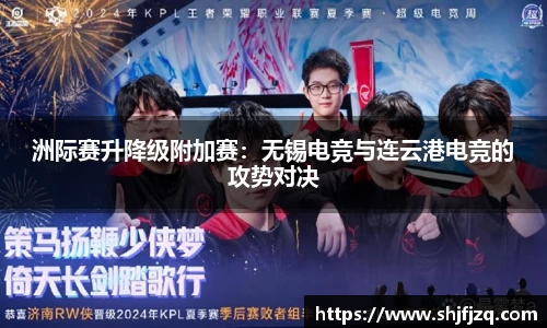 洲际赛升降级附加赛：无锡电竞与连云港电竞的攻势对决