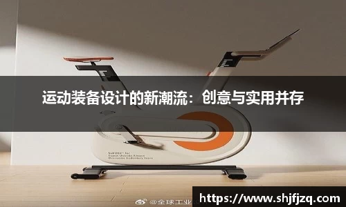 运动装备设计的新潮流：创意与实用并存