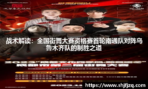 战术解读：全国街舞大赛资格赛首轮南通队对阵乌鲁木齐队的制胜之道