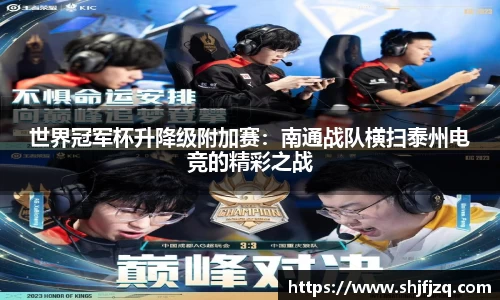 世界冠军杯升降级附加赛：南通战队横扫泰州电竞的精彩之战