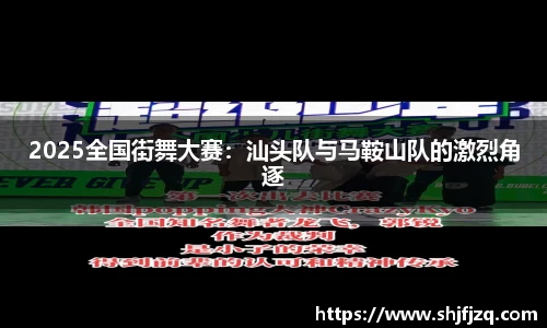 2025全国街舞大赛：汕头队与马鞍山队的激烈角逐