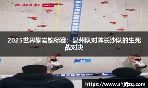 2025世界攀岩锦标赛：温州队对阵长沙队的生死战对决