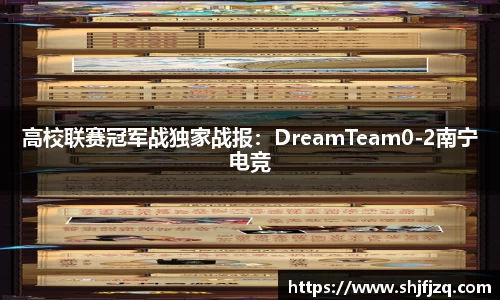 高校联赛冠军战独家战报：DreamTeam0-2南宁电竞