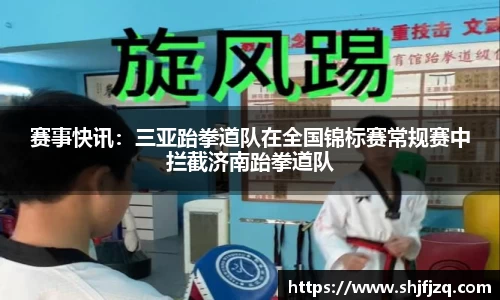 赛事快讯：三亚跆拳道队在全国锦标赛常规赛中拦截济南跆拳道队