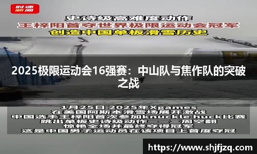 2025极限运动会16强赛：中山队与焦作队的突破之战