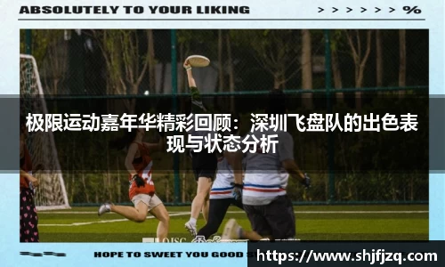 极限运动嘉年华精彩回顾：深圳飞盘队的出色表现与状态分析