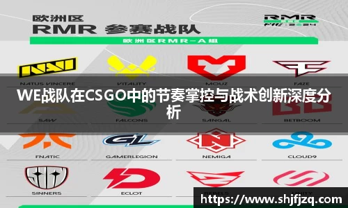 WE战队在CSGO中的节奏掌控与战术创新深度分析