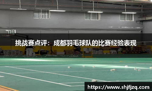 挑战赛点评：成都羽毛球队的比赛经验表现